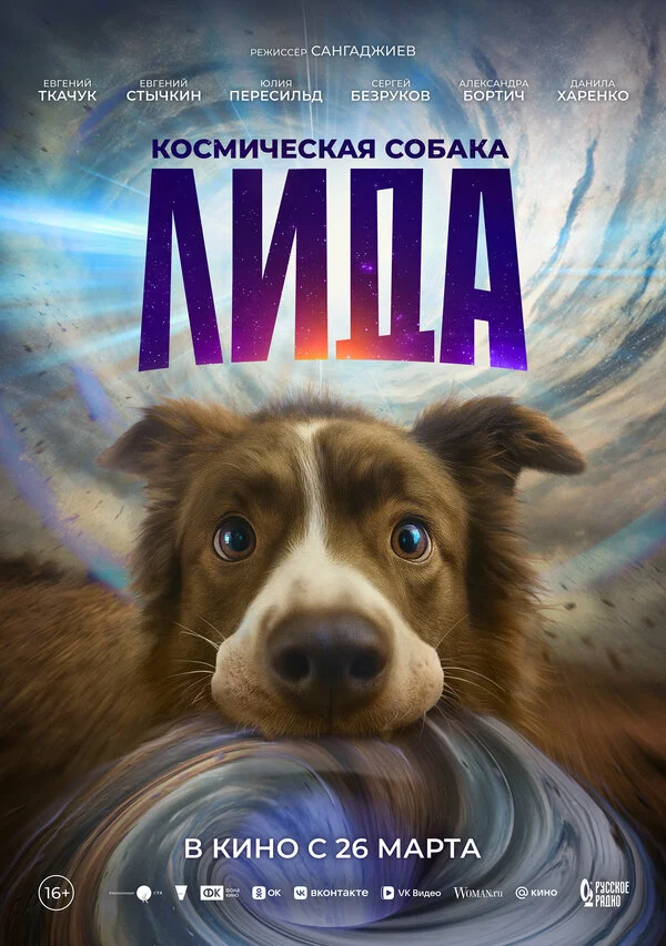 Космическая собака Лида - постер фильма